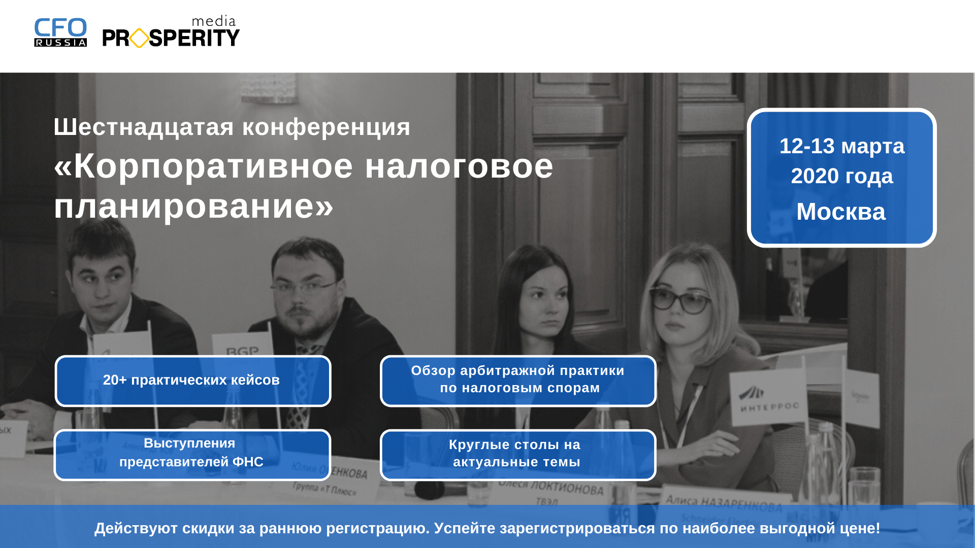 Шестнадцатая конференция «Корпоративное налоговое планирование» Шестнадцатая конференция «Корпоративное налоговое планирование»